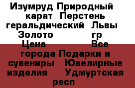 Изумруд Природный 4 карат. Перстень геральдический “Львы“. Золото 585* 12,9 гр. › Цена ­ 160 000 - Все города Подарки и сувениры » Ювелирные изделия   . Удмуртская респ.